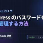 【実践レポート】1Password CLI で WordPress のパスワードを安全に管理する方法(Claude Code 連携)