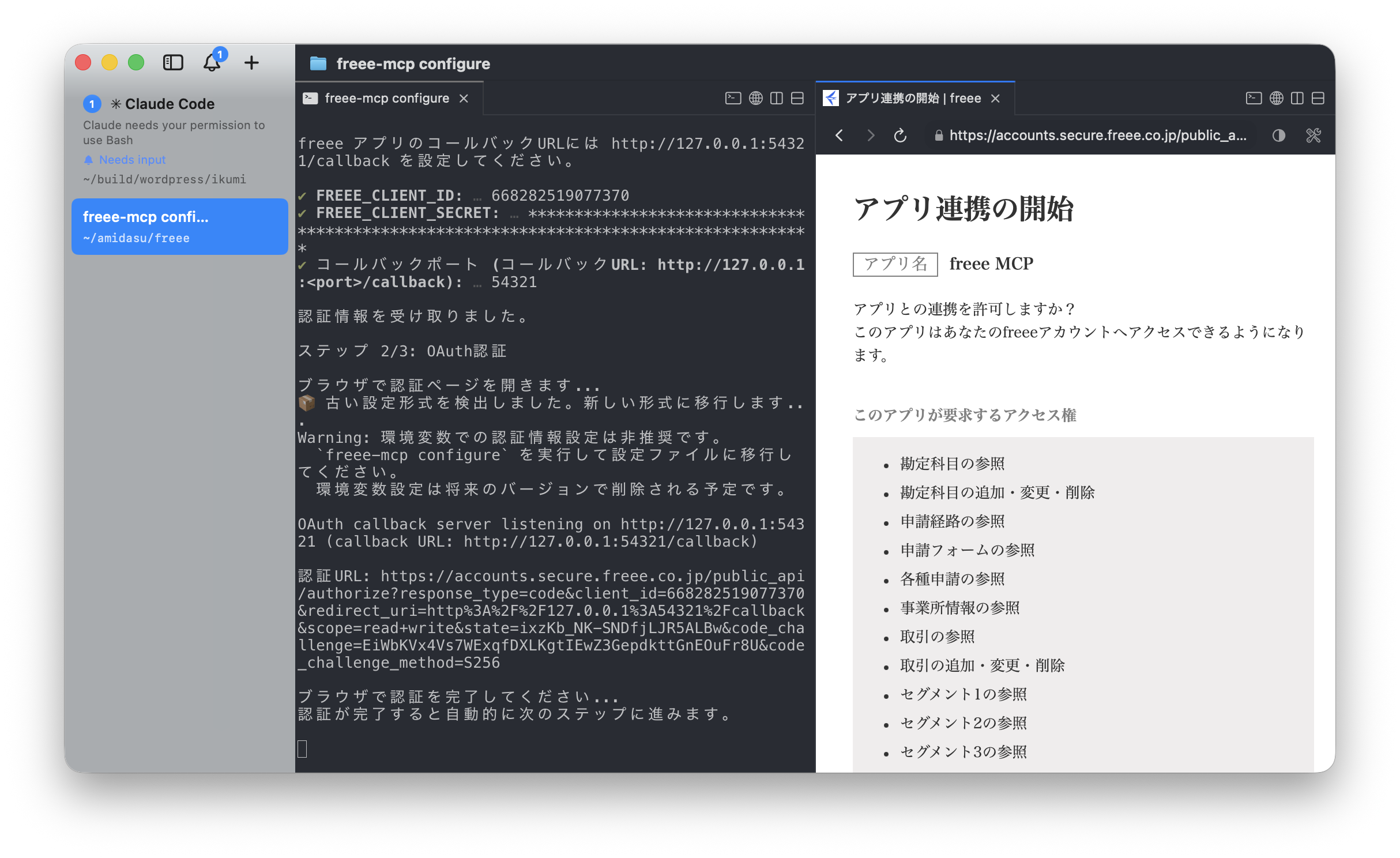 アプリ連携の許可画面