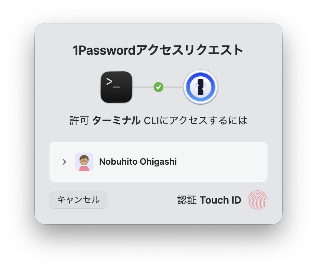 1Password アクセスリクエスト - Touch ID 認証