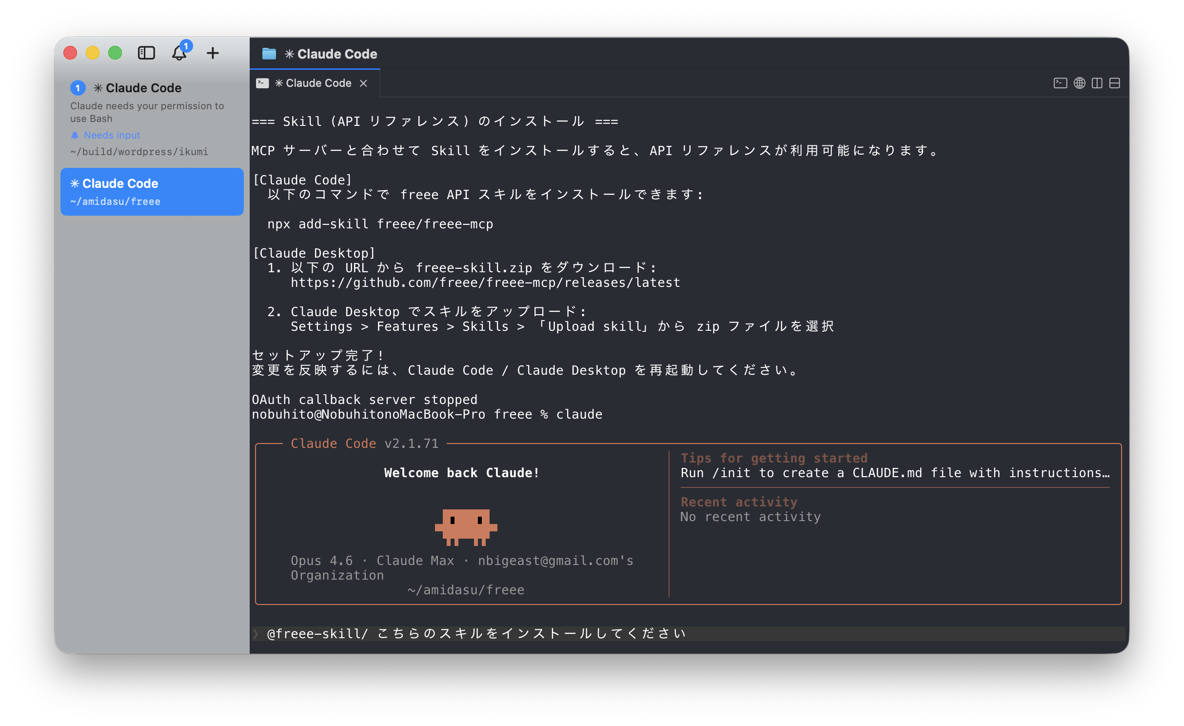 Claude Codeでfreee-mcpスキルのインストール
