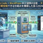 Claude Code × WordPress MCP連携の全貌──ターミナルから記事投稿できる仕組みを構築した話【2026年版】