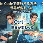 Claude Codeで改行する方法 — Ctrl+J を知ったら世界が変わった【便利技 2026年版】