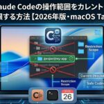 【攻略法】Claude Codeの操作範囲をカレントディレクトリだけに制限する方法【2026年版・macOS Tahoe対応】