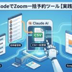 Claude CodeでZoom一括予約ツール【実践レポート】CSVから一括登録・招待者管理・Googleカレンダー連携まで