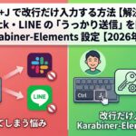 Ctrl+J で改行だけ入力する方法【解決法】Slack・LINE の「うっかり送信」を防ぐ Karabiner-Elements 設定【2026年版】