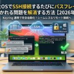 【解決法】macOSでSSH接続するたびにパスフレーズを聞かれる問題を解消する方法【2026年版】