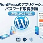 WordPressのアプリケーションパスワードを取得する手順【解説 2026年版】