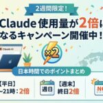 Claude使用量が2倍になるキャンペーン開催中【2026年3月27日】日本時間での活用ポイントまとめ