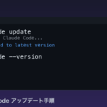Claude Codeをアップデートする手順【2026年3月版】最新バージョンを使い続けるために