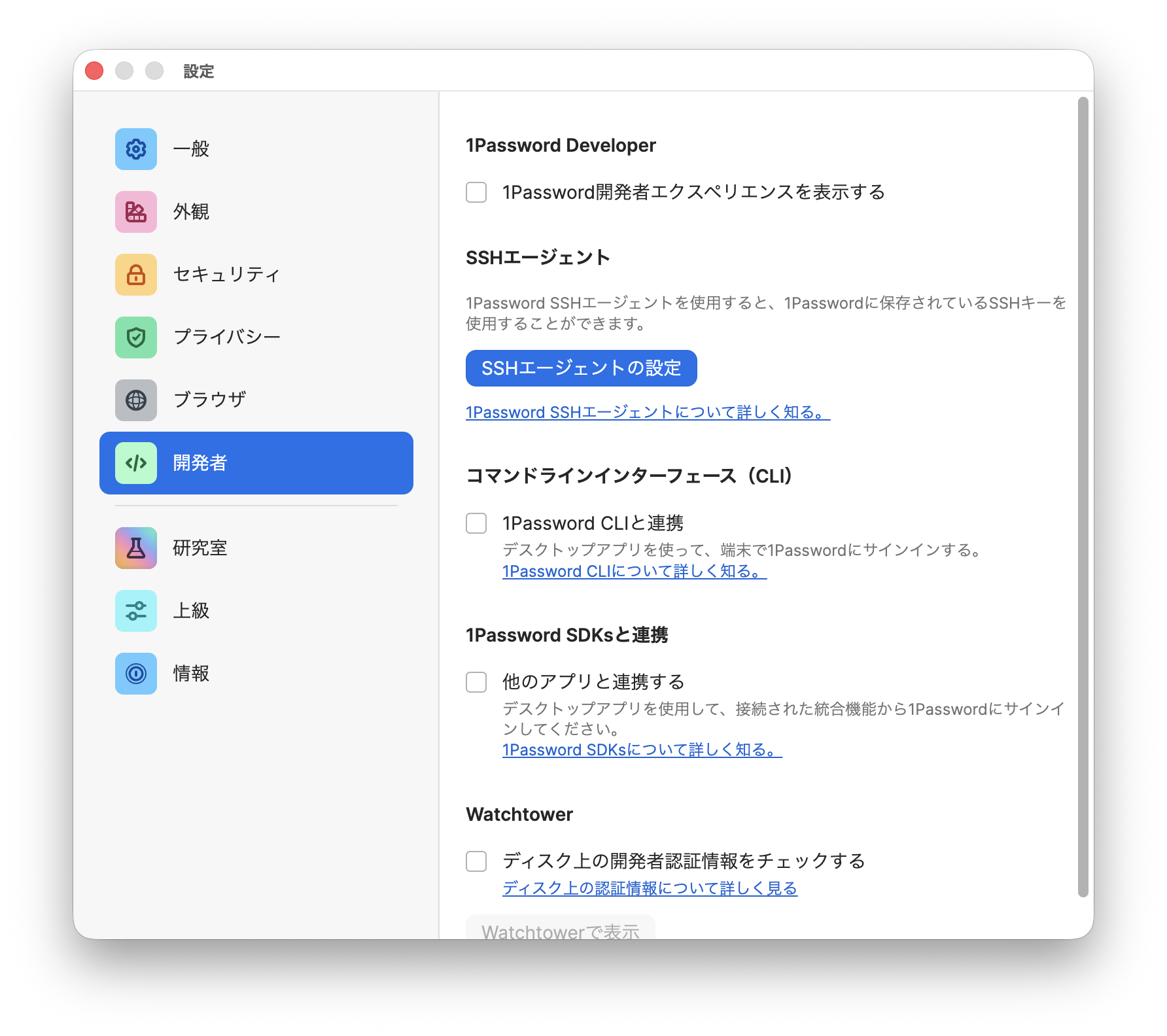 1Password 設定画面の開発者タブ