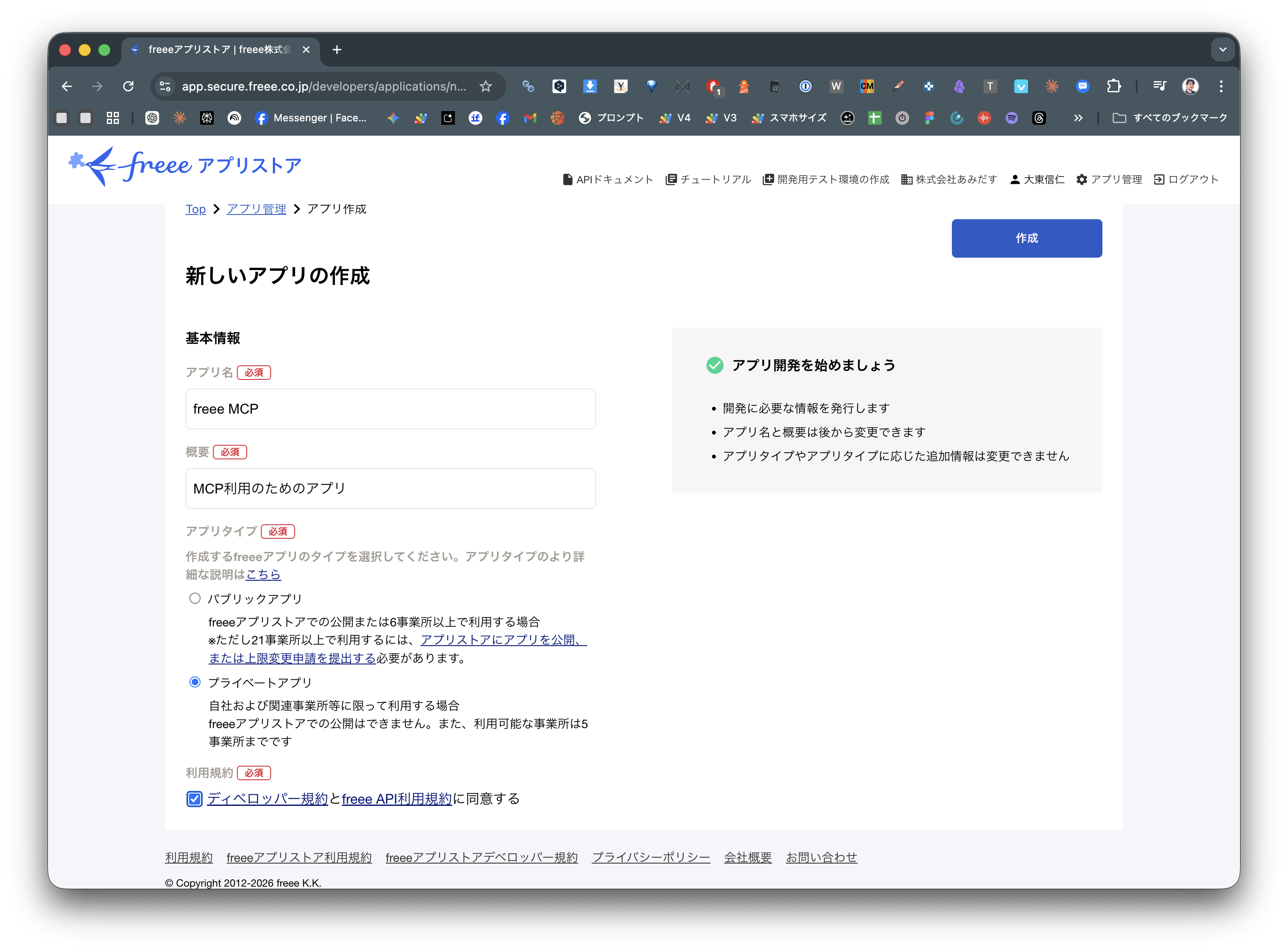 新しいアプリの作成画面