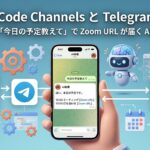 Claude Code Channels と Telegram を連携——iPhone から「今日の予定教えて」で Zoom URL が届く AI秘書にした話