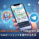 Claude Code Channels × Telegram 設定ガイド|iPhoneからAIエージェントを操作する方法