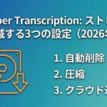 Whisper Transcriptionのストレージ肥大化を防ぐ設定3つ【2026年版】