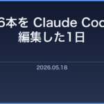 ホームページ用の動画を6本編集。Claude Code で下準備した1日