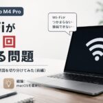 MacBook Pro M4 ProのWi-Fiが1日1回切れる問題、Claudeと一緒に切り分けてみた(前編)