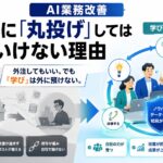 【AI業務改善】外注に「丸投げ」してはいけない理由|外部委託で損をする本当のワケ