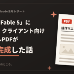 Claudeの最新モデル「Fable 5」に頼んだら、クライアント向けマニュアルPDFが一発で完成した話