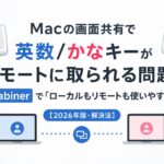Macの画面共有で英数/かなキーがリモートに取られる問題を、Karabinerで「ローカルもリモートも使いやすく」する【2026年版・解決法】