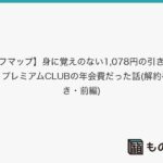 【ソフマップ】身に覚えのない1,078円の引き落とし、プレミアムCLUBの年会費だった話(解約手続き・前編)