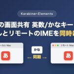 画面共有のIME切り替え【Karabiner-Elements】英数/かなキー1発でローカルとリモートを同時に揃える