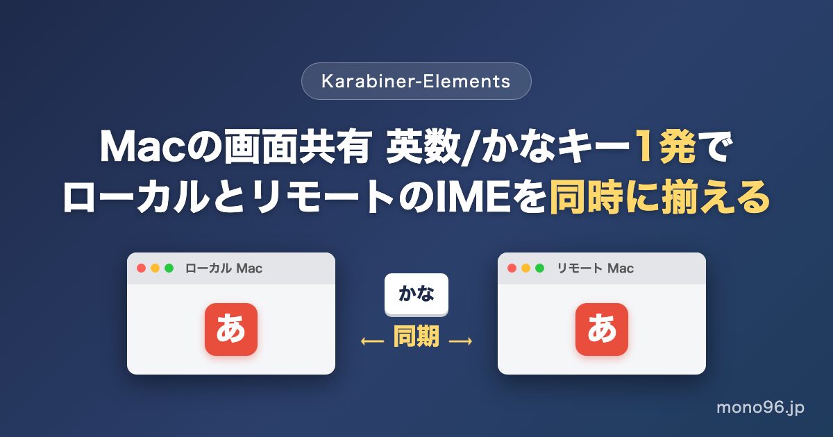 画面共有のIME切り替えをKarabiner-Elementsでローカルとリモート同時に揃えるイメージ図