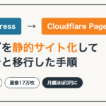 WordPress 静的サイト化【Cloudflare Pages + R2】2,000記事・画像17万枚のブログをまるごと移行した手順