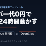 【OpenClaw】サーバー代0円でAIエージェントを24時間動かす。まずはOracle Cloudの無料アカウントを作る(準備編)
