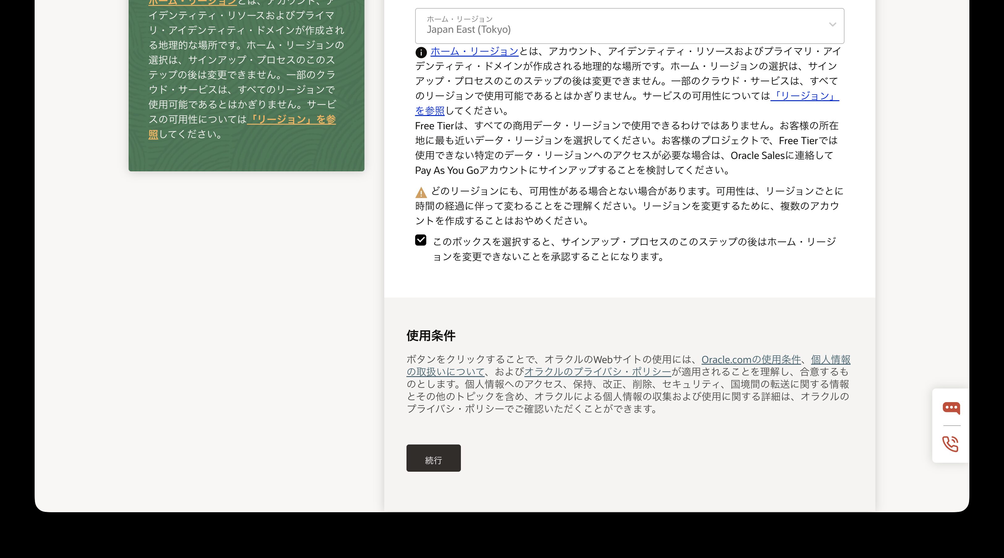 ホームリージョンを確認し、使用条件に同意して「続行」
