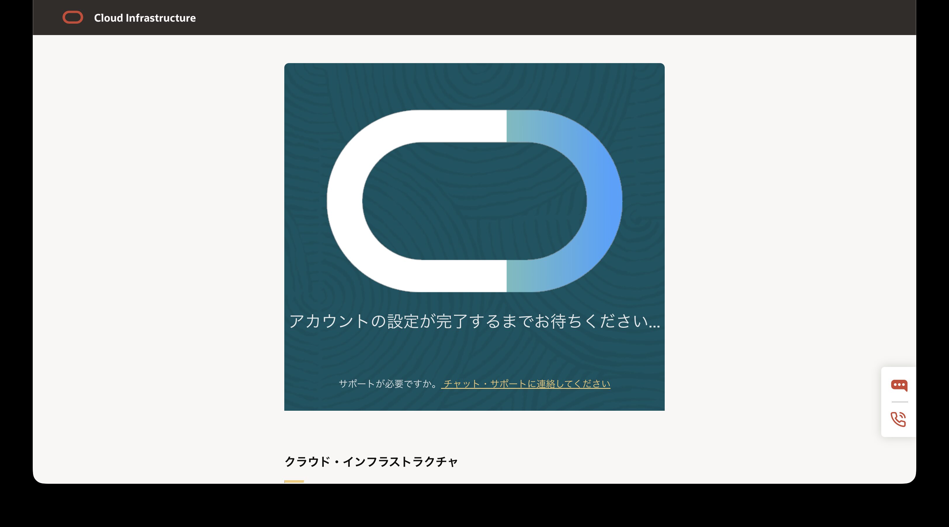アカウントの準備中。数分ほど待つ
