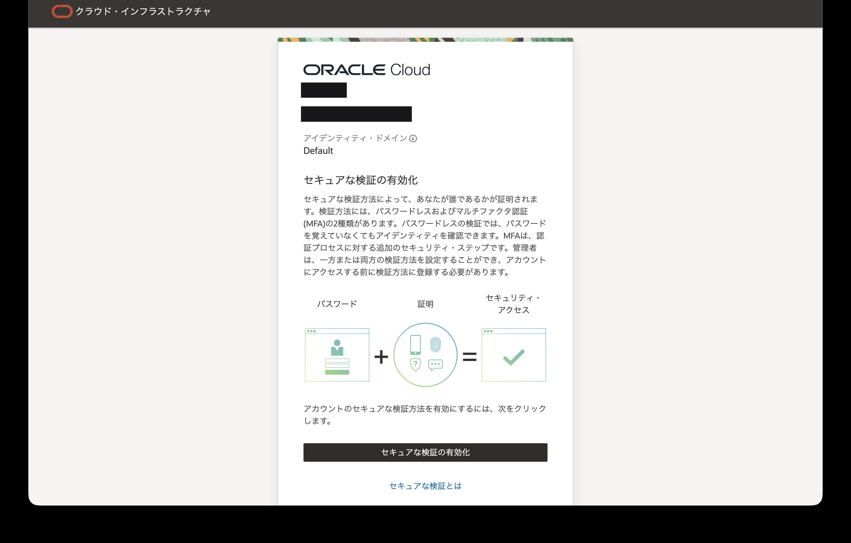 初回はセキュアな検証(多要素認証)の設定を求められる