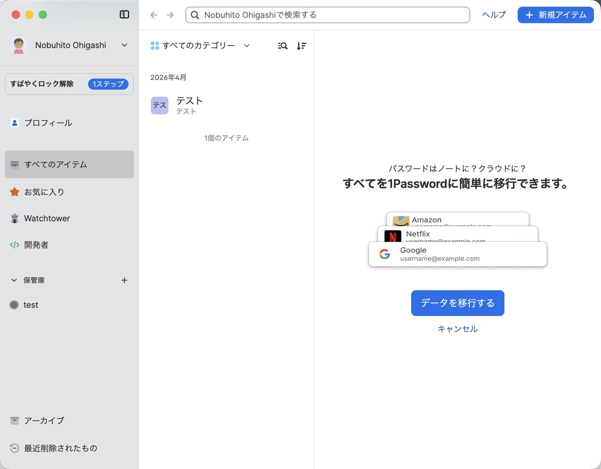 トラベルモードで対象の保管庫だけが表示された1Passwordアプリ