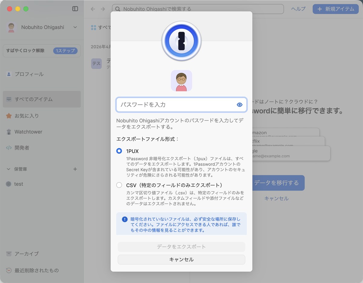 1Passwordのエクスポートダイアログでパスワード入力と形式を選択