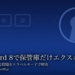 1Password 8で「特定の保管庫だけ」エクスポートする方法【トラベルモード活用】
