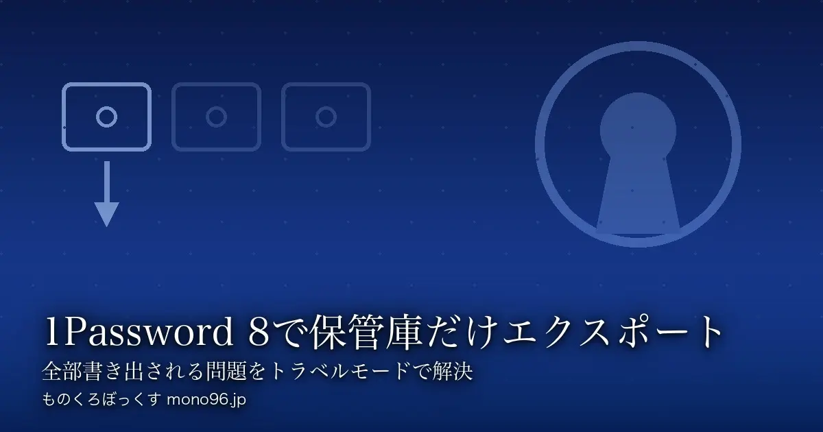 1Password 8で「特定の保管庫だけ」エクスポートする方法【トラベル