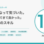 AI時代になって気づいた。「身に付けてきて良かった」と思う10のスキル