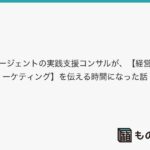 AIエージェントの実践支援コンサルが、【経営とマーケティング】を伝える時間になった話