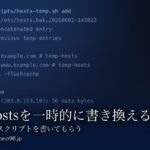 【Claude Code】Macのhostsを一時的に書き換えてドメインの向き先を切り替える【2026年版】