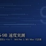 ローカルLLM「Qwen3.5-9B」の速度は実用レベル?M4 ProとM1のMacで測ってみた【実測レポート・2026年版】