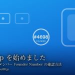 tweet.app を始めました【Founder Number 4698】20ドルの創設者メンバーで登録、自分の番号を確認する方法