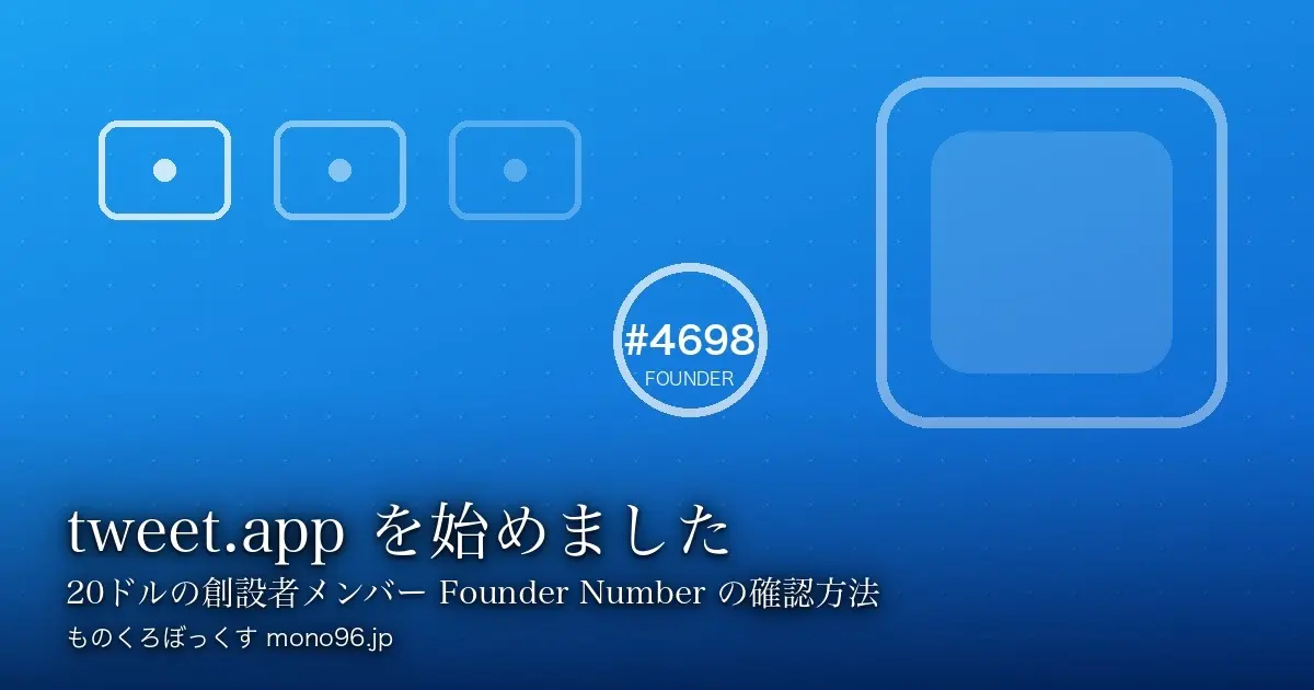 tweet.app を始めました【Founder Number 4698】20ドルの創設者