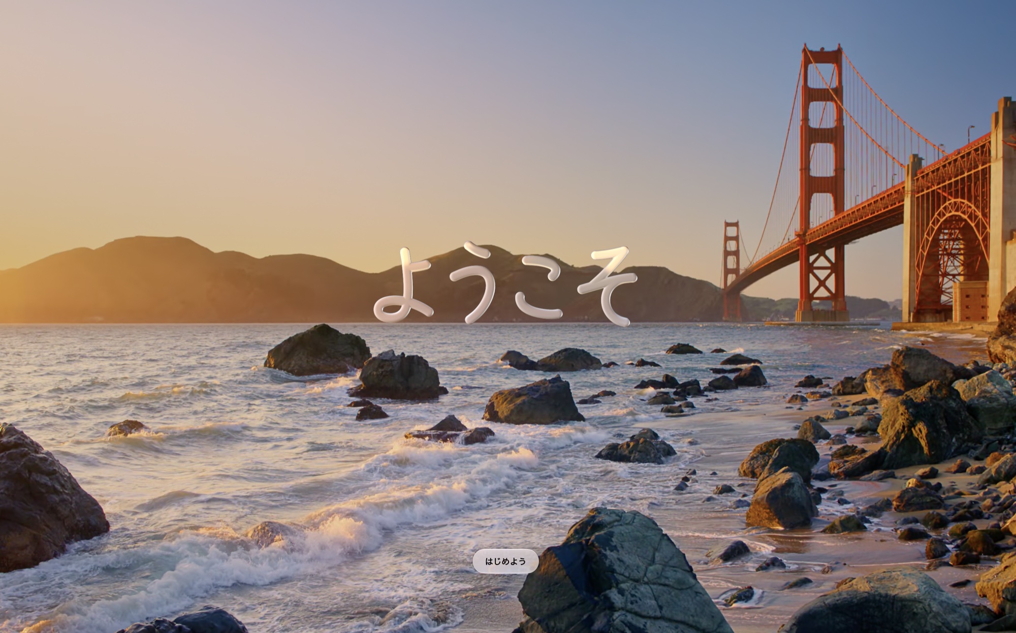 macOS 27 Golden Gate アップデート後の「ようこそ」画面