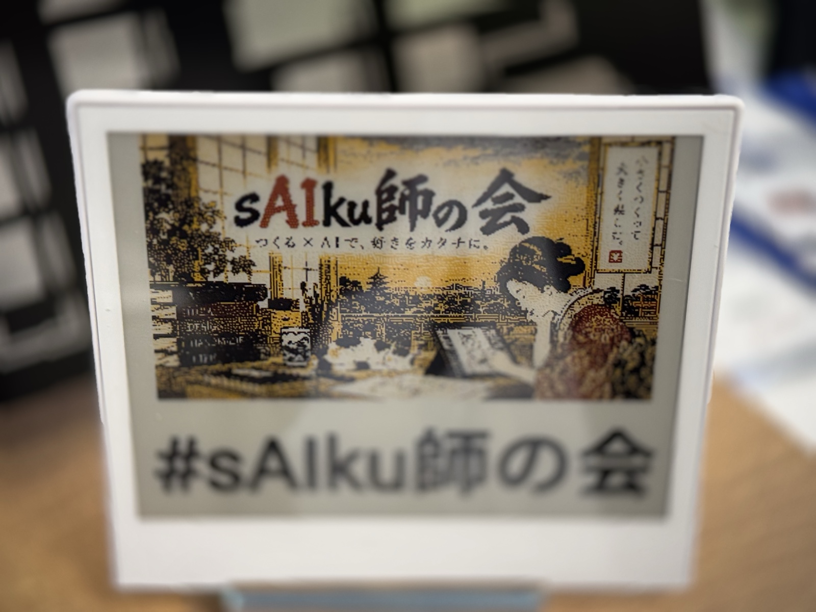 受付に置かれていた、#sAIku師の会 の電子ペーパーの看板