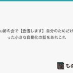 sAIku師の会で【登壇します】自分のためだけに作った小さな自動化の話をあれこれ