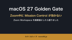 macOS 27 Golden Gate Zoom中にMission Controlが効かない