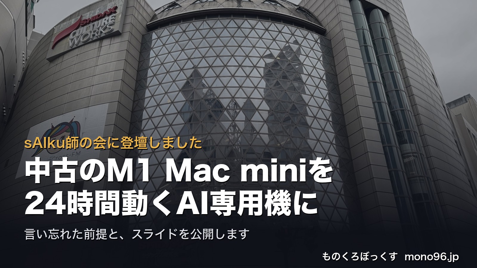 sAIku師の会に登壇しました。中古のM1 Mac miniを24時間動くAI専用機に