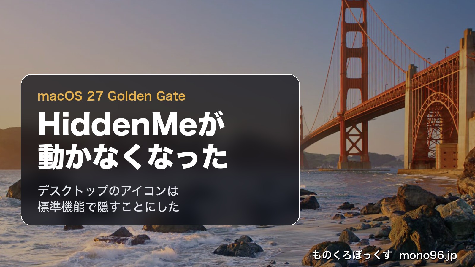 macOS 27 Golden Gate で HiddenMe が動かなくなった。デスクトップのアイコンは標準機能で隠すことにした