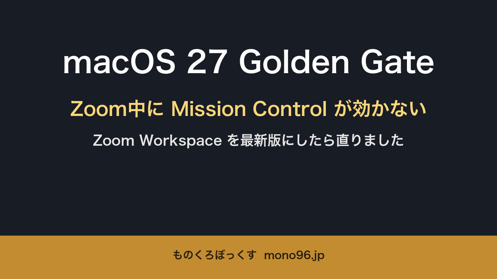 macOS 27 Golden Gate Zoom中にMission Controlが効かない