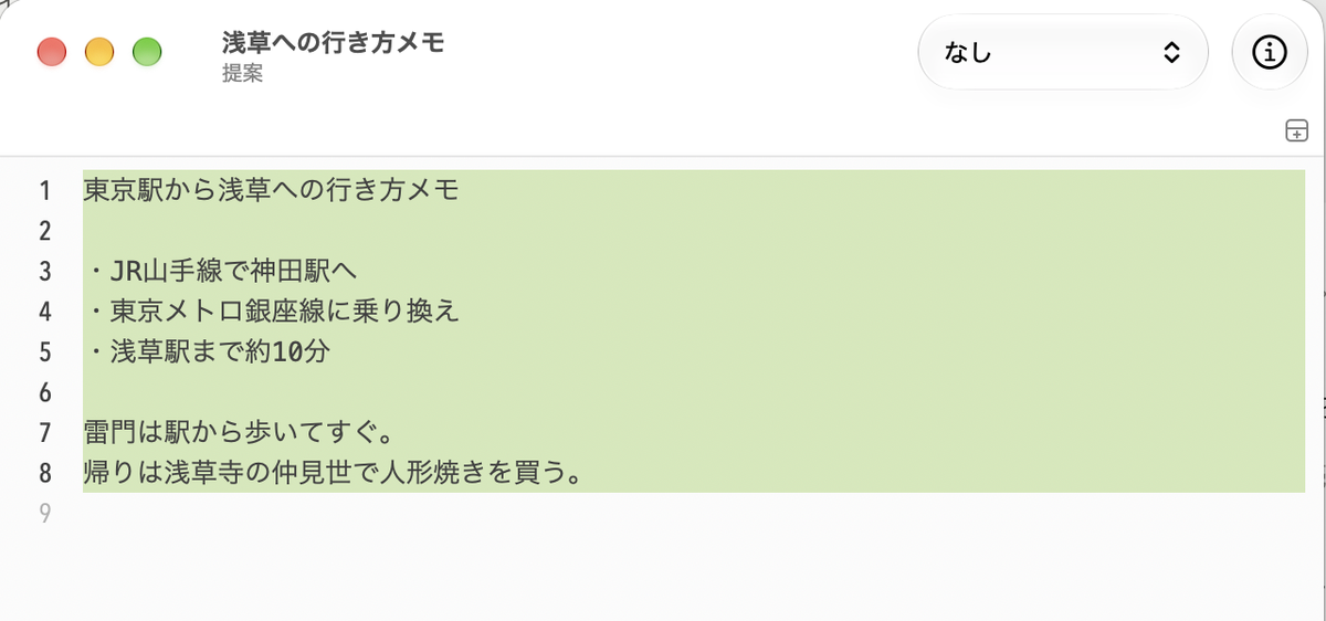 CotEditor の新規書類で、タイトルに「浅草への行き方メモ」「提案」と表示されている