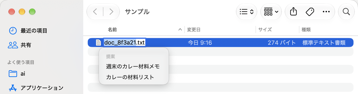 Finder で「doc_8f3a21.txt」を名称変更しようとすると、「週末のカレー材料メモ」「カレーの材料リスト」の2つの候補が表示されている